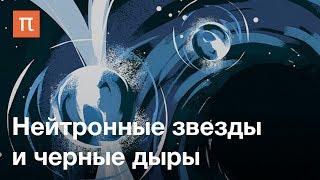 Нейтронные звезды и черные дыры — курс Сергея Попова на ПостНауке