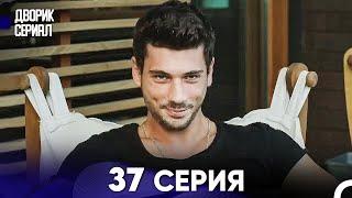 Дворик Cериал 37 Серия Русский Дубляж