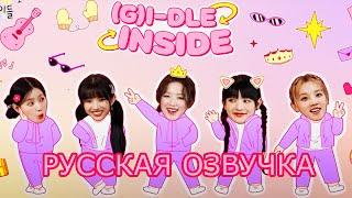 GI-DLE INSIDE Русская озвучка