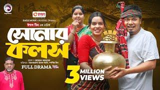 Sonar Kolosh  সোনার কলস Full Natok Eagle Team  Sajal Sporshia Mim  Bangla Natok 2024