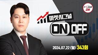 20240722 마켓시그널 ON&OFF 343회｜KG에코솔루션셀바스AI에스비비테크퀀타매트릭스에스와이｜최충성 전문가