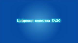 Цифровая повестка ЕАЭС  Что это?