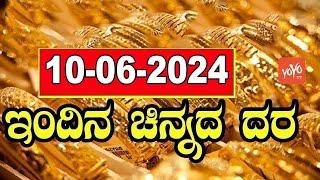 Gold Price in India  Gold Rate Today in Karnataka  10-06-2024  YOYO Kannada News