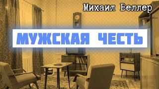 МУЖСКАЯ ЧЕСТЬ  Михаил Веллер