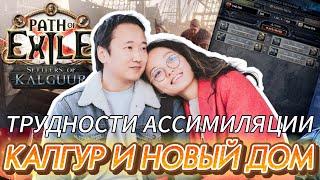 3.25 КАЛГУР. ЧТО СТРОИТЬ? КАК ФАРМИТЬ? ГДЕ ДЕНЬГИ? PoE