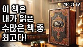 인류의 비밀’을 밝힌 최초의 책  - 삶 죽음 시간 꿈 우주 다차원 윤회 신 정체성 ㅣ 세스 매티리얼 ㅣ 제인 로버츠 ㅣ 터닝 포인트