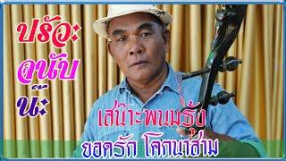 เสน๊าะพนมรุ้ง  sanokpanomrung ยอดรัก-โคกนาสาม ไพโรจน์ซาวด์