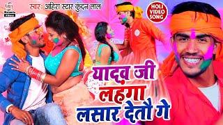 आ गया Ahira Star Kundan Lal का होली VIDEO  यादव जी लहंगा लसार देतौ गे  Yadav Ji Lahnga Lasar Detau