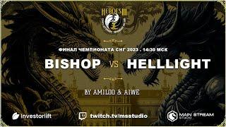 Финал СНГ 2023 » Helllight111 vs 2BISHOP » Шаблон H3dm