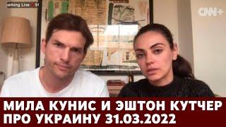 Мила Кунис и Эштон Кутчер про Украину 31.03.2022