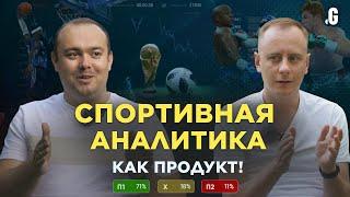 Бизнес на спортивной аналитике и визуализации данных  Алексей Корнилов