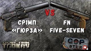 Тарков. FN Five-Seven VS СР 1МП Гюрза Битва лучших пистолетов. Кто лучше?