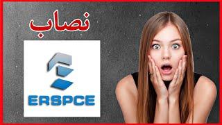 فضيحة تطبيق ERSPCE يكشف عن عملية نصب كبيره تطبيق نصاب