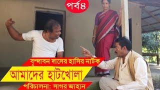 Bangla Comedy Drama  Amader Hatkhola  EP - 04  Fazlur Rahman Babu Tarin  Arfan Faruk Ahmed.