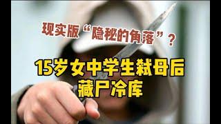 15岁中学女生弑母后藏尸冷库，对外称：妈妈跟陌生人出走了。_哔哩哔哩 ゜-゜つロ 干杯-bilibili