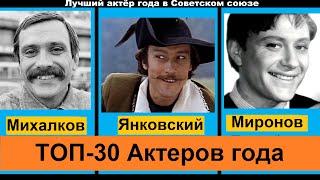 Лучший актёр года в Советском союзе по мнению журнала «Советский экран»