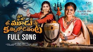 Shivaratri Full Song 2024  మూడు కన్నులోడివంట  Naga Durga  Shiva Jyothi  Devotion  MS Studios
