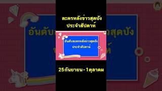 #ละครสุดปังประจำสัปดาห์ #เรตติ้งสุดปัง #aoyfreestyle #สุดปัง #เรตติ้ง #สุดปัง #เรตติ้งละคร