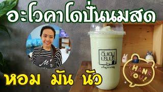 EP.114 แจกสูตรอโวคาโดปั่นแก้ว 22 ออนซ์ หอมมันนัว  avocado  smoothie + Eng sub พร้อมคำนวณต้นทุน