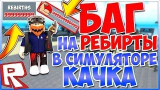 НЕ КЛИКБЕЙТ  БАГ НА РЕБЕРТЫ В СИМУЛЯТОРЕ КАЧКА  Weight Lifting Simulator 3  РОБЛОКС  ROBLOX