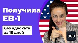 Получила визу EB-1 без адвоката за 15 дней