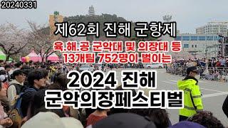 제62 진해 군항제 2024 진해 군악의장페스티벌 육.해.공 군악대 및 의장대 등 13개팀 752명이 벌이는 페스티벌