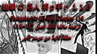Attack on Titan                                              Shingeki No Kyojin Chapter 118 مترجمة