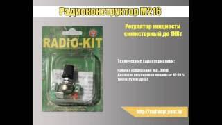 Радиоконструктор M216 регулятор мощности симисторный до 1КВт