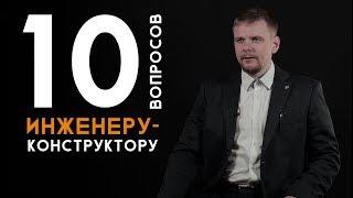 10 вопросов  Инженер-конструктор  Как выбрать профессию. Техноскул