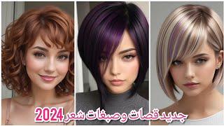 احدث وأجمل قصات شعر قصير مع ألوان صبغه وتسريحات 2024 افضل قصات شعر قصيرهshort hair cuts