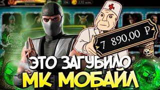 5 СЛУЧАЕВ КОГДА ДОНАТ ИСПОРТИЛ МОРТАЛ КОМБАТ МОБАЙЛ МК МОБАЙЛ