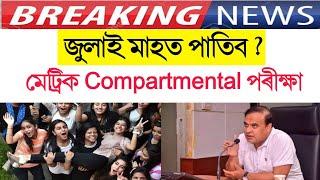 জুলাইত পাতিব মেট্ৰিক Compartment পৰীক্ষা  Assam Hslc Compartment exam 2020 date