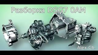 Разборка DSG 7 0AM