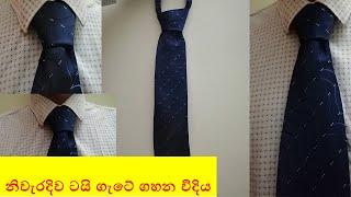 How to tie a Tie in  Sinhala  tayi gate  ටයි ගැටය    tai gataya sinhala  නිවරදිව ටයි ගැටේ ගහමු