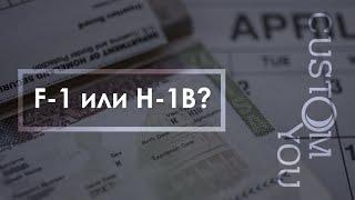 Какую визы выбрать F1 или H1B