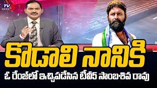 TV5 Sambasiva Rao Strong Warning to Gudivada MLA Kodali Nani  Top Story  TV5 News