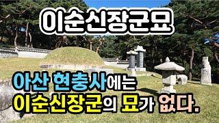 이순신장군묘는 현충사에 없다 이충무공묘 노량해전에서 전사한 성웅 이순신장군 아산 생가에서 9km 정도 떨어진 덕수이씨 종중 땅에 안장되다.