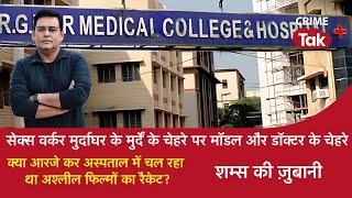 EP 1742  क्या R G KAR HOSPITAL में चल रहा था अश्लील फिल्मों का रैकेट?  CRIME TAK