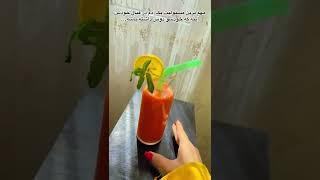 نوشیدنی خنک تابستونی لطفا چند لحظه بامن باش… ۳۰ثانیه انرژی مثبت #short