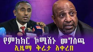 ቃል የተገባልን አልተፈጸመም...ኢዜማ ቅሬታ አቀረበ...የምክክር ኮሚሽኑ መግለጫ...የአዲስ አበባ የሠራተኞች ሐርመኒ ዜና #fetadaily #zhabesha