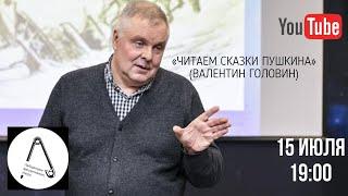 Лекция «Читаем сказки Пушкина» Валентин Головин