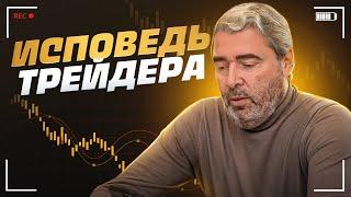 “ИСПОВЕДЬ ТРЕЙДЕРА. Как зарабатывают миллионы   в трейдинге?”