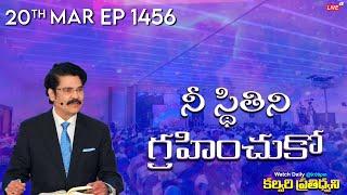 #LIVE #1456 20 MAR 2024 కల్వరి ప్రతిధ్వని  నీ స్థితిని గ్రహించుకో  Dr Jayapaul