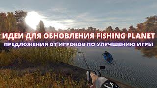 ЧТО ИГРОКИ FISHING PLANET ЖДУТ ОТ ИГРЫ В БУДУЩЕМ? ТОП НОВОВВЕДЕНИЙ ДЛЯ РАЗРАБОТЧИКОВ ОТ ИГРОКОВ