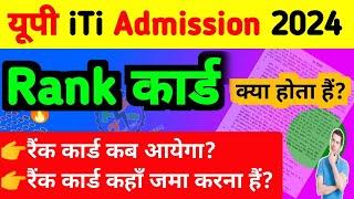 iTi रैंक कार्ड क्या होता है? up iti Rank Card kab aayega 2024  up iti fourth merit list date 2024