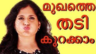 6 easy വഴികൾമുഖത്തിന്റെ വണ്ണം കുറക്കാം 6 exercises to lose face fatFor men & women