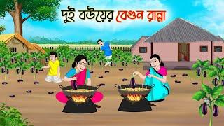 দুই বউয়ের বেগুন রান্না  Bengali Fairy Tales Cartoon  Rupkothar Golpo  Thakumar Jhuli  CINETOONS