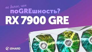 Не более чем поGREшность? — Тест RX 7900 GRE vs RTX 4070 SUPER vs RX 7900 XT vs RX 7800 XT