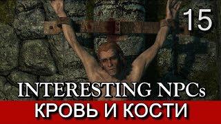 Скайрим. Кровь и кости. мод Interesting NPCs. Прохождение. Часть 15