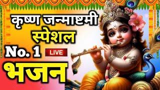 कृष्ण जन्माष्टमी स्पेशल  Krishna Janmashtami Special  Nonstop Krishna Bhajan #newbhajan2024